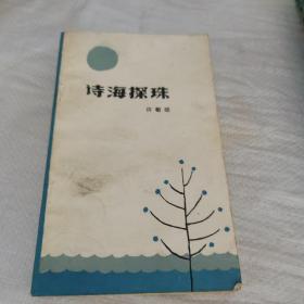 诗海探珠