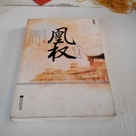 凰权（终结篇）