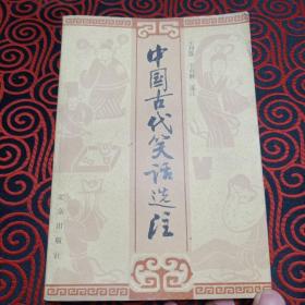 中国古代笑话选注（84年1版1印）