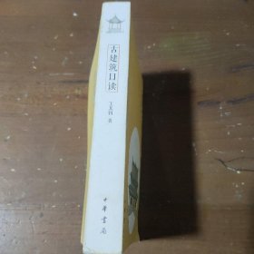 古建筑日读(每天学点古建筑知识)王其钧  作者中华书局