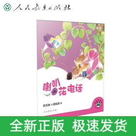 桐桐故事吧 喇叭花电话
