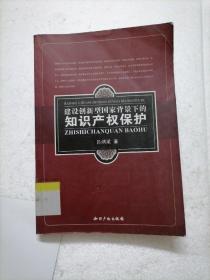 建设创新型国家背景下的知识产权保护