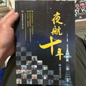 夜航十年 签赠本