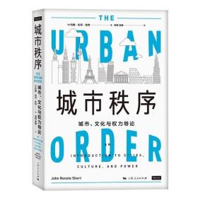 【正版】城市秩序：城市、文化与权力导论