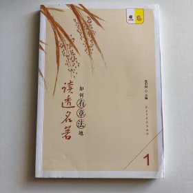 如何有章法地读透名著1