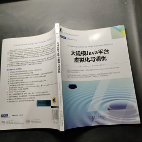 大规模Java平台虚拟化与调优