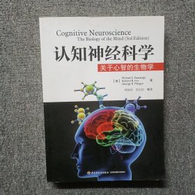 认知神经科学：关于心智的生物学