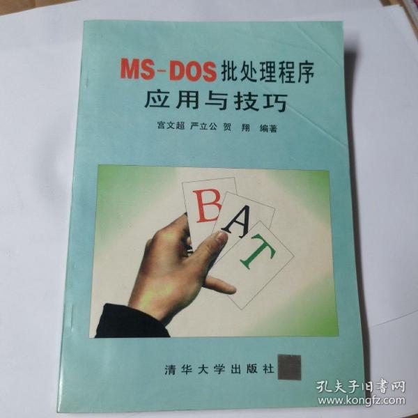 MS-DOS批处理程序应用与技巧