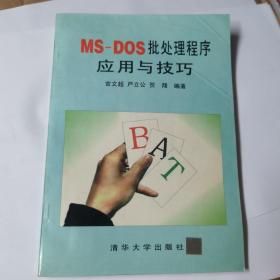 MS-DOS批处理程序应用与技巧