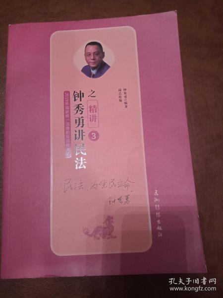 2019司法考试瑞达法考 钟秀勇讲民法之精讲 钟秀勇讲民法2019 国家法律职业资格考试