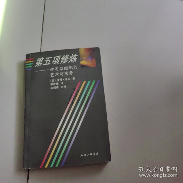 第五项修炼：学习型组织的艺术与实务