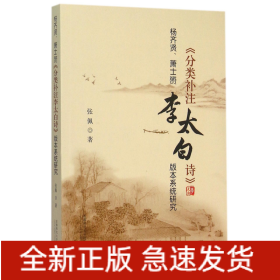 杨齐贤、萧士赟《分类补注李太白诗》版本系统研究 