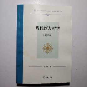 现代西方哲学(增订本)（复旦哲学·教材系列）