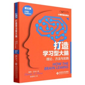 打造学习型大脑(理论方法与实践第5版)/心理学前沿译丛