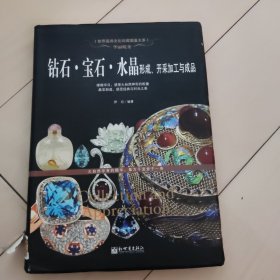 华丽蜕变：钻石·宝石·水晶形成、开采加工与成品