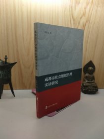 成都市社会组织治理实证研究