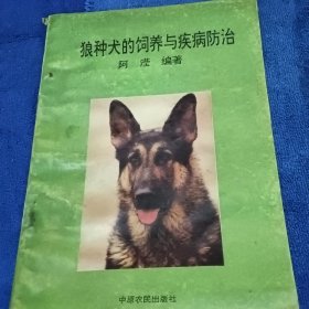 狼种犬的饲养与疾病防治