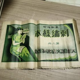 满洲时期 最新增订 刺绣样本 第一册 第三册