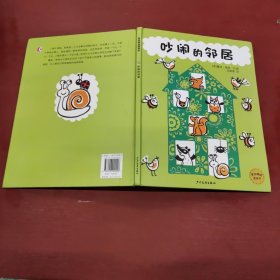 麦田精选图画书 吵闹的邻居