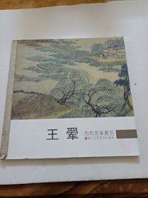 王翚历代名家册页