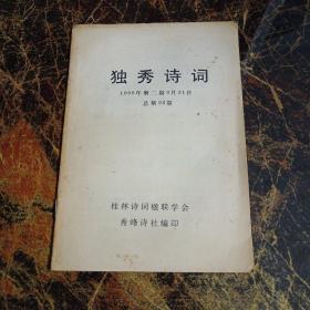 独秀诗词（1998年第二期3月31日总第25期）