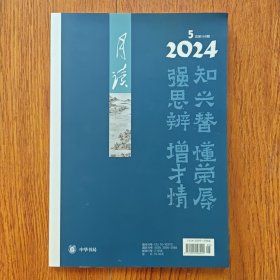 《月读》（2024年第5期 总第149期）中华书局出版