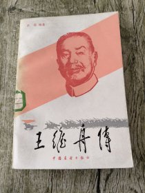 王维舟传