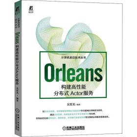 Orleans：构建高性能分布式Actor服务