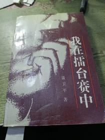 我在擂台赛中
1988年一版一印