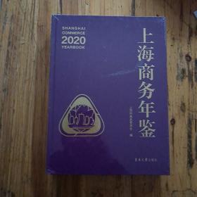 2020商务年鉴