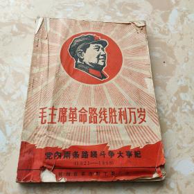 毛主席革命路线胜利万岁