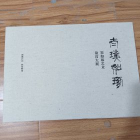 崔如琢艺术故宫大展：指墨江山 林峦醉雪