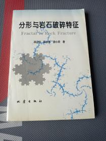 分形与岩石破碎特征(内页有少量划线)