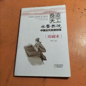 奇迹天工.水墨图说中国古代发明创造 印刷术