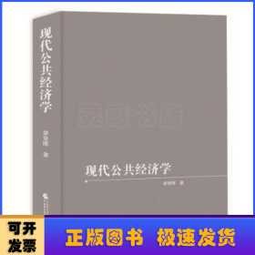 現(xiàn)代公共經(jīng)濟(jì)學(xué)(精裝)