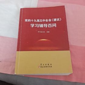 党的十九届五中全会<建议>学习辅导百问