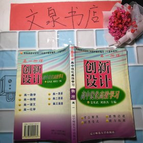 創(chuàng)新設(shè)計 高中優(yōu)化高效學習 物理高一 50607A 7.5成新 前面內(nèi)頁有字跡