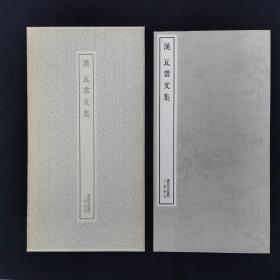 二玄社书迹名品丛刊 瓦当集  有函套