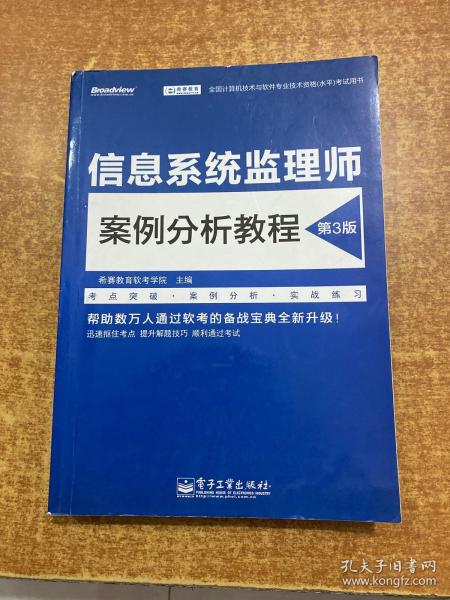 信息系统监理师案例分析教程（第3版）