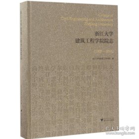 浙江大学建筑工程学院院志（1927-2017）