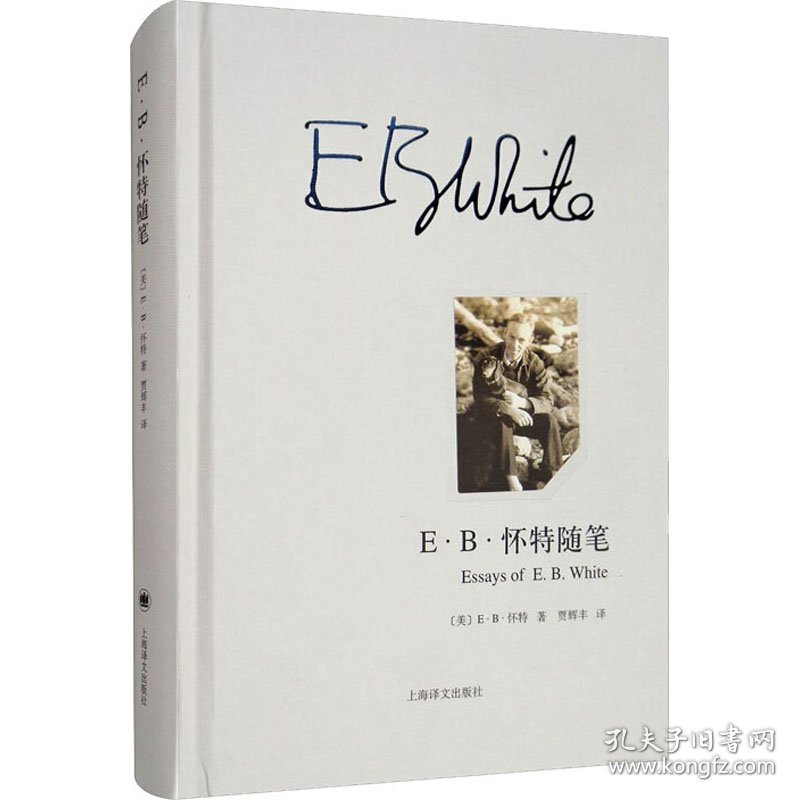 E·B·怀特随笔 (美)E·B·怀特 正版图书