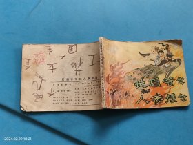 【连环画】 长眉爷爷和人参娃娃