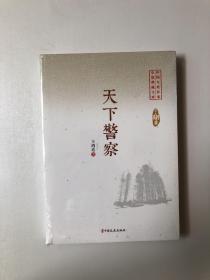 天下警察/中国专业作家小说典藏文库