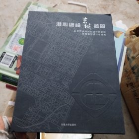 潜心细绘京城蓝图：北京市城市规划设计研究院优秀规划设计作品集