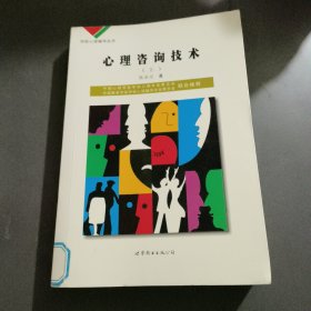 学校心理辅导丛书：心理咨询技术（上）