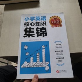 2023王朝霞小学核心知识集锦英语基础知识大盘点一二三四五六年级小学知识大全考试总复习小升初衔接工具书英语小学通用