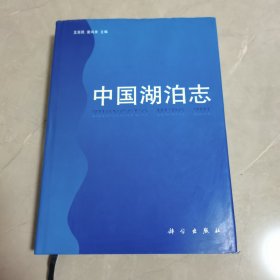 中国湖泊志 精装