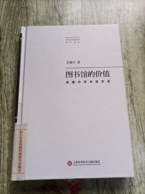 中国当代图书馆馆长文库 ·图书馆的价值：吴建中学术演讲录