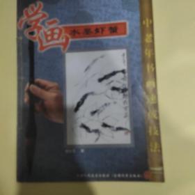 学画：水墨虾蟹