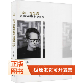 山姆·谢波德戏剧的创伤叙事研究